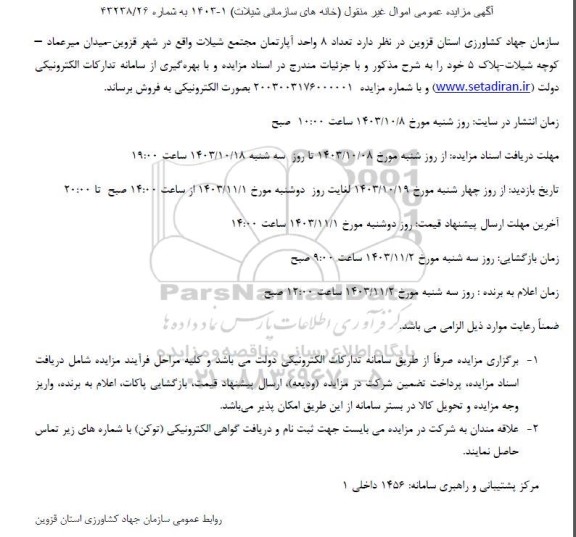 مزایده عمومی اموال غیر منقول خانه های سازمانی شیلا