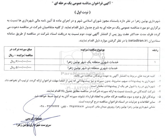مناقصه خدمات شهری ...