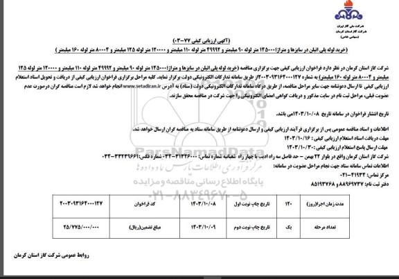 ارزیابی کیفی مناقصه خرید لوله پلی اتیلن در سایزها و متراژ 145000 متر لوله 90 میلیمتر و 49992 متر لوله 110 میلیمتر و 120000 متر ...
