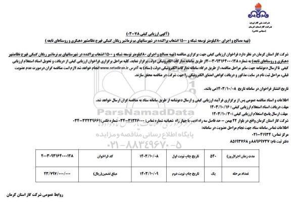 ارزیابی کیفی مناقصه تهیه مصالح و اجرای 80 کیلومتر توسعه شبکه و 1500 انشعاب پراکنده ...