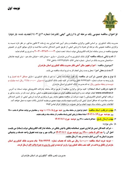 فراخوان مناقصه عمومی اجرا و تجهیز سالن آمفی تئاتر مدیریت بانک  تجدید شده بار دوم