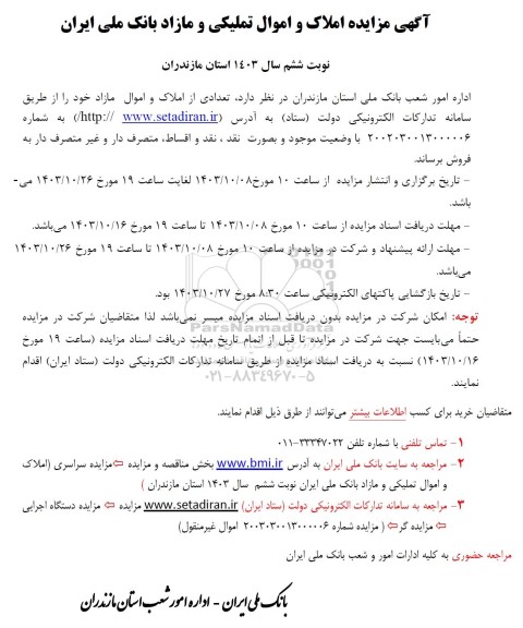 مزایده فروش مزایده املاک و اموال تملیکی مازاد بانک ملی ایران - نوبت ششم