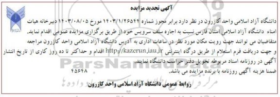 تجدید مزایده اجاره سلف سرویس