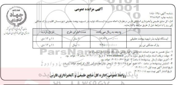 مزایده عمومی احاله مدیریت ایستگاه تولید بذر شهید بهجت حقیقی...- نوبت دوم 