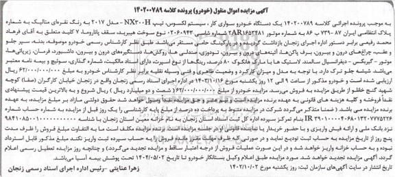 مزایده فروش یک دستگاه خودرو سواری کار، تیپ NX300H مدل 2017  