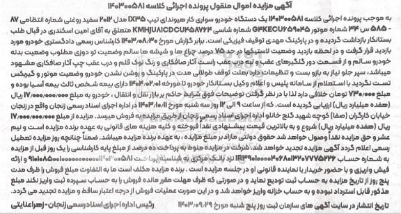 مزایده فروش یکدستگاه خودرو سواری کار هیوندای تیپ IX35 مدل 2012