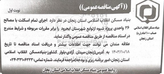 مناقصه اجرای تمام اسکلت با مصالح 26 واحدی 