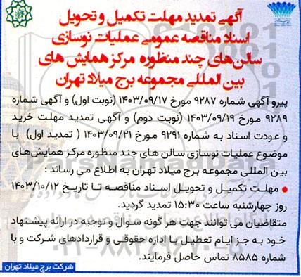 تمدید مهلت خرید، تکمیل و تحویل اسناد مناقصه عمومی عملیات نوسازی سالن های چند منظوره