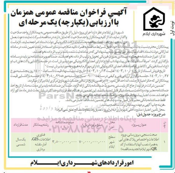 فراخوان مناقصه صحت سنجی بروزرسانی، ورود اطلاعات و اختصاص پلاک های آبی نوبت اول 