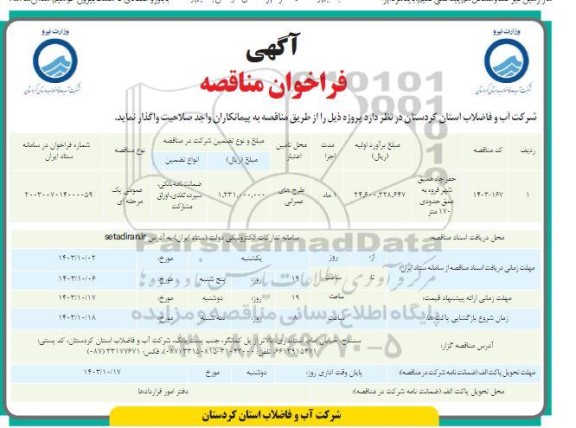 مناقصه حفر چاه عمیق شهر ...