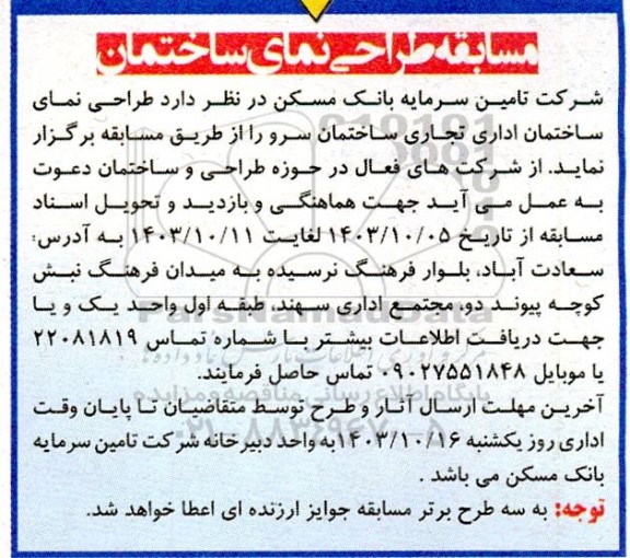 آگهی مسابقه طراحی نمای ساختمان