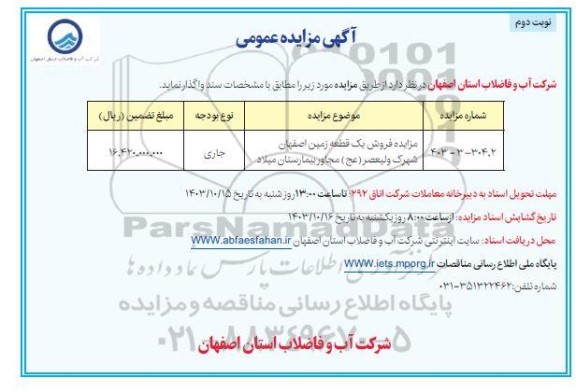 مزایده فروش یک قطعه زمین  نوبت دوم 