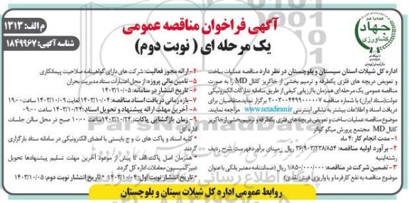 مناقصه عملیات ساخت و تعویض دریچه های فلزی یکطرفه و ترمیم بخشی از خاکریز کانال MD - نوبت دوم