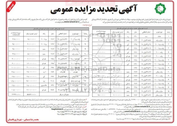 تجدید مزایده فروش خودروهای فرسوده و مستهلک شده اعلامی شهرداری