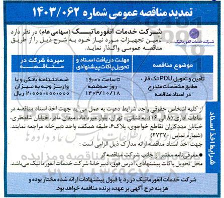 مناقصه تامین و تحویل pdu تک فاز  تمدید 