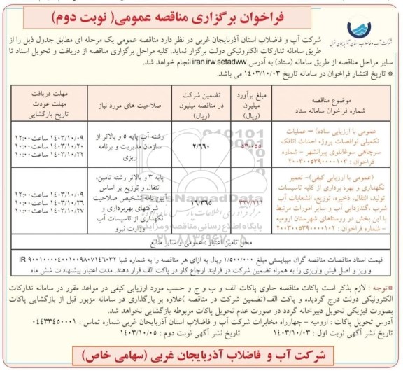 مناقصه عمومی عملیات تکمیلی نواقصات پروژه احداث اتاقک سرچاهی... نوبت دوم .
