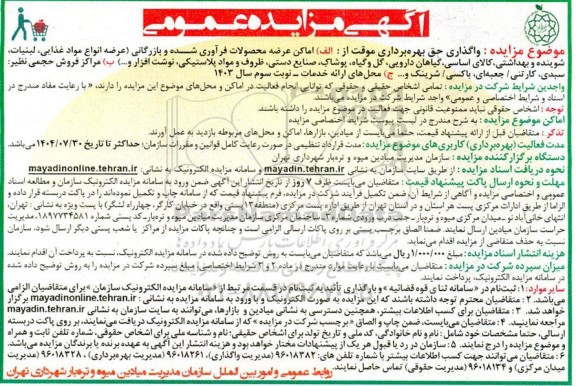 مزایده واگذاری حق بهره برداری اماکن عرضه محصولات فرآوری شده و بازرگانی و ...