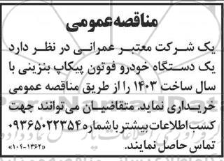 مناقصه یک دستگاه خودرو فوتون پیکاپ بنزینی با سال ساخت 1403 