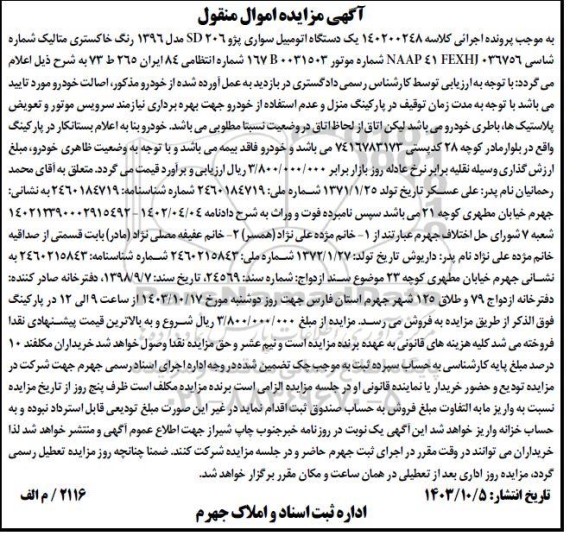 مزایده فروش یک دستگاه اتومبیل سواری پژو 206 SD مدل 1396 