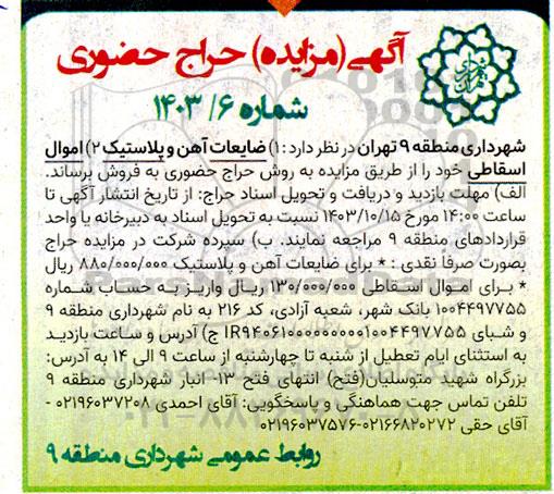 مزایده (1) ضایعات آهن و پلاستیک (2) اموال اسقاطی