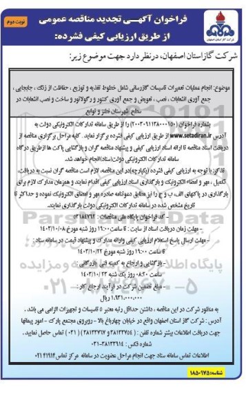 تجدید مناقصه انجام عملیات تعمیرات تاسیسات گازرسانی شامل خطوط تغذیه و توزیع، و ...  -نوبت دوم