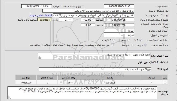 تجدید مناقصه عملیات بهره برداری و نگهداری از شبکه های آبیاری و زهکشی نوبت دوم