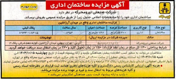 مزایده فروش ساختمان اداری  -نوبت چهارم 