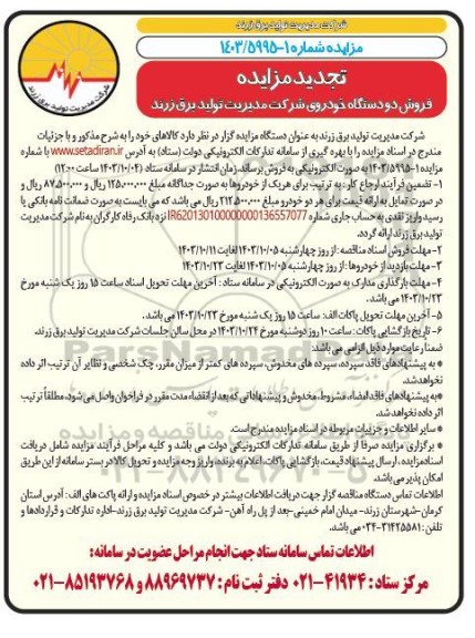 تجدید مزایده فروش دو دستگاه خودرو 