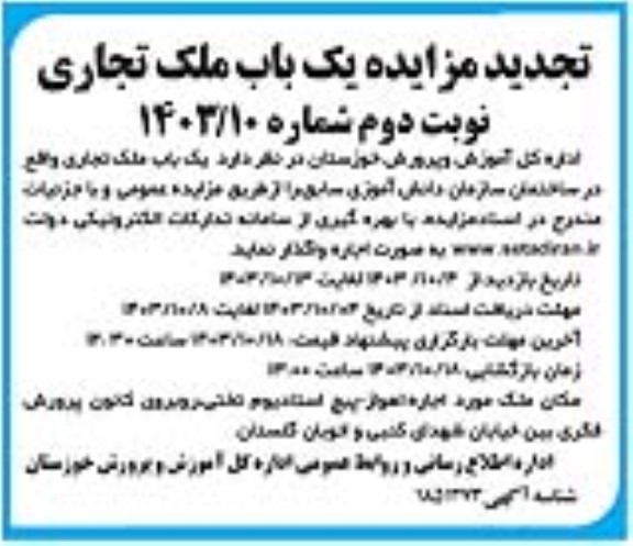 تجدید مزایده یک باب ملک تجاری نوبت دوم