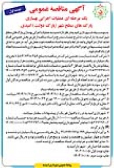 مناقصه عمومی عملیات اجرایی بهسازی پارک های سطح شهر (پارک دولت) امیدی 