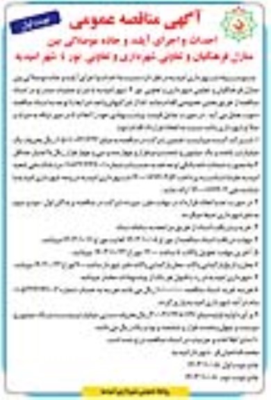 مناقصه احداث و اجرای آیلند و جاده مواصلاتی بین منازل فرهنگیان و تعاونی شهرداری و تعاونی نور4