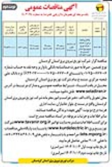 مناقصه واگذاری انجام برخی از خدمات شرکت توزیع نیروی برق استان - نوبت دوم