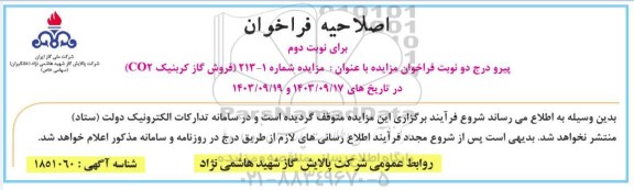 اصلاحیه فراخوان فروش گاز کربنیک CO2 / نوبت دوم
