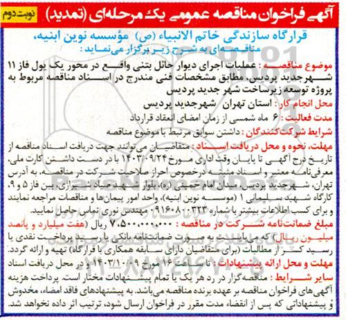 تمدید مناقصه عملیات اجرای دیوار حائل بتنی واقع در محور یک - نوبت دوم