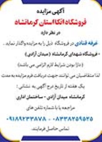 مزایده واگذاری غرفه قنادی