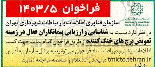 فراخوان شناسایی و ارزیابی پیمانکاران فعال در زمینه تعویض برج های خنک کننده