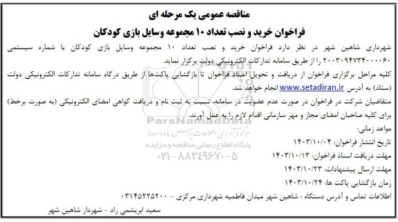 فراخوان خرید و نصب تعداد 10 مجموعه وسایل بازی کودکان 