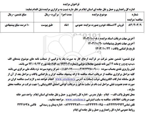 مزایده فروش 14 دستگاه خودرو