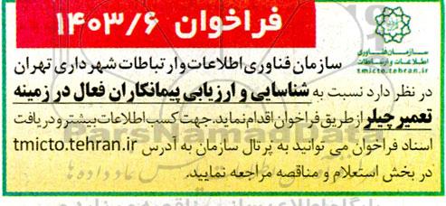فراخوان شناسایی و ارزیابی پیمانکاران فعال در زمینه تعمیر چیلر