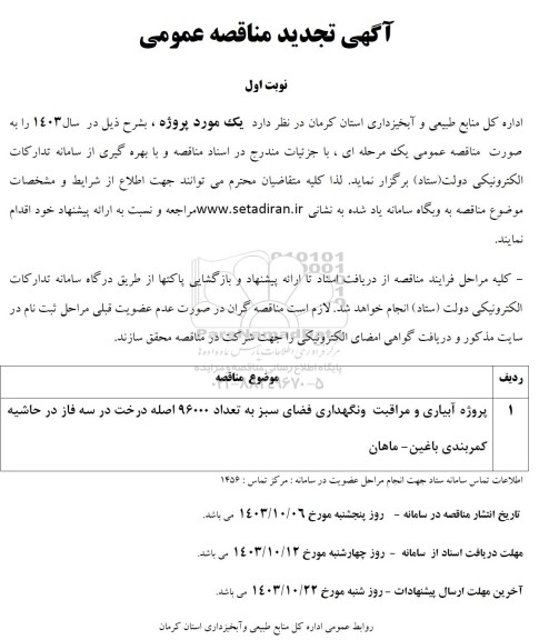 تجدید مناقصه عمومی پروژه آبیاری و مراقبت و نگهداری فضای سبز....