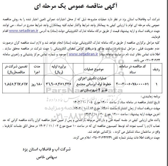 مناقصه عملیات تکمیلی اجرای خطوط لوله آبرسانی 
