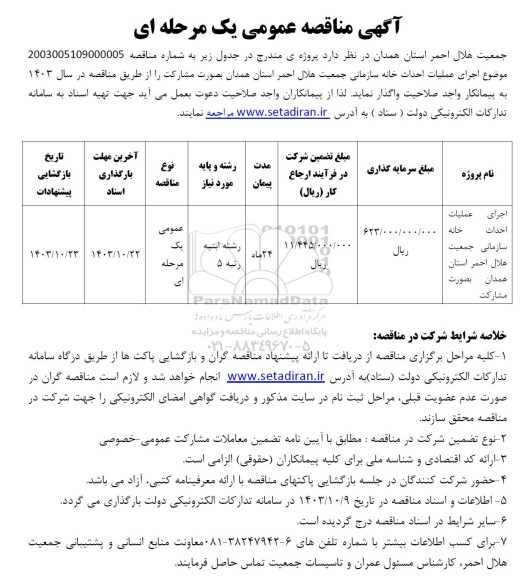 مناقصه اجرای عملیات احداث خانه سازمانی 