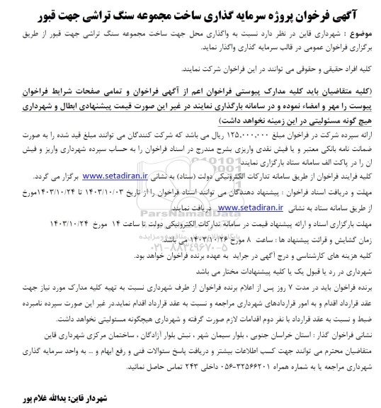 فراخوان مزایده و مناقصه پروژه سرمایه گذاری ساخت مجموعه سنگ تراشی جهت قبور