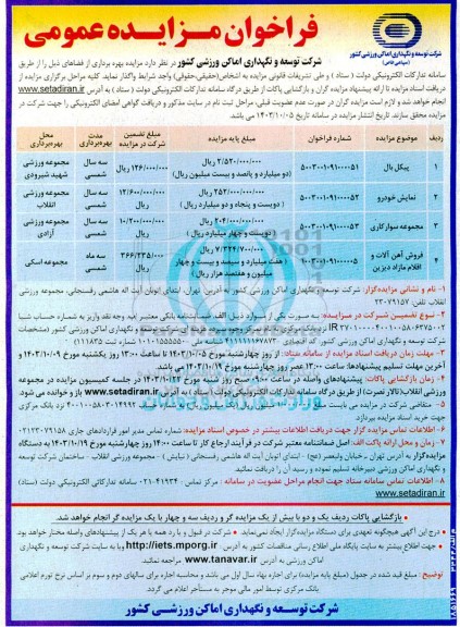 مزایده بهره برداری از فضاهای پیکل بال، نمایش خودرو و...