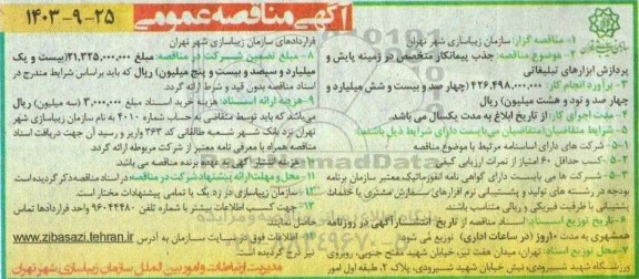 مناقصه جذب پیمانکار متخصص در زمینه پایش و پردازش ابزارهای تبلیغاتی 