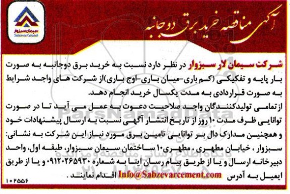مناقصه خرید برق دوجانبه