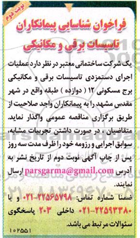 فراخوان شناسایی پیمانکاران تاسیسات برقی و مکانیکی - نوبت دوم