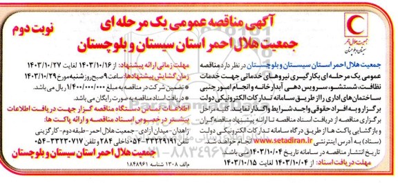 مناقصه بکارگیری نیروهای خدماتی جهت خدمات نظافت ... / نوبت دوم