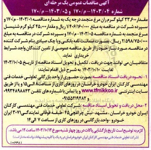 مناقصه مقدار 33.600 کیلو گرم ران مرغ منجمد