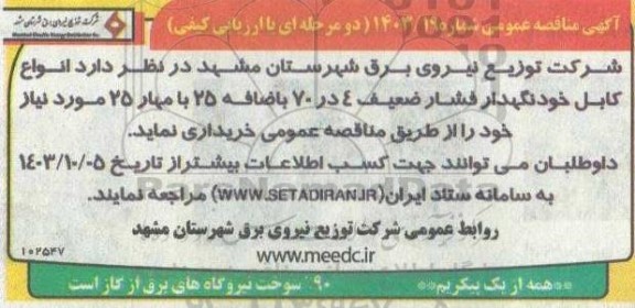 مناقصه انواع کابل خودنگهدار فشار ضعیف